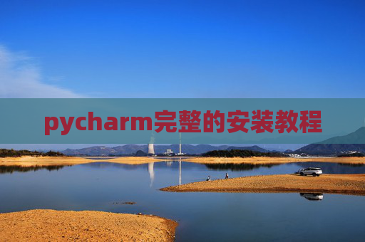 pycharm完整的安装教程