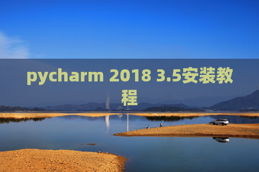 pycharm 2018 3.5安装教程