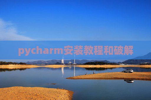 pycharm安装教程和破解